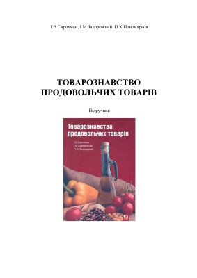 خرید و دانلود نسخه کامل کتاب Товарознавство продовольчих товарів
