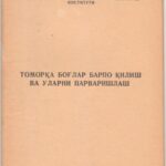 خرید و دانلود نسخه کامل کتاب Томорқа боғлар барпо қилиш ва уларни парваришлаш