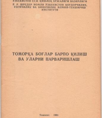 خرید و دانلود نسخه کامل کتاب Томорқа боғлар барпо қилиш ва уларни парваришлаш