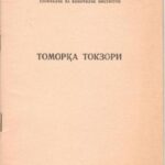 خرید و دانلود نسخه کامل کتاب Томорқа токзори