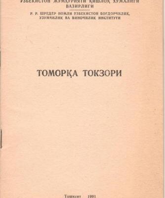 خرید و دانلود نسخه کامل کتاب Томорқа токзори