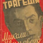 خرید و دانلود نسخه کامل کتاب Трагедія Хвильового