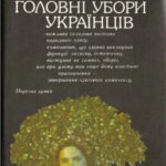خرید و دانلود نسخه کامل کتاب Традицiйнi головнi убори українцiв