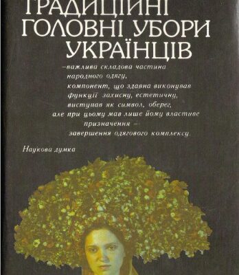 خرید و دانلود نسخه کامل کتاب Традицiйнi головнi убори українцiв