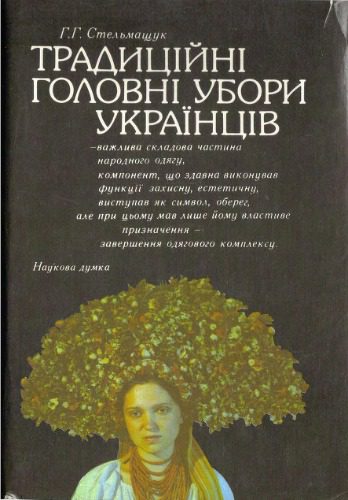 خرید و دانلود نسخه کامل کتاب Традицiйнi головнi убори українцiв_68f207b0c05bc.jpeg خرید و دانلود نسخه کامل کتاب Традицiйнi головнi убори українцiв