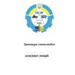 خرید و دانلود نسخه کامل کتاب Трактори і автомобілі (ук. яз)