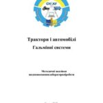 خرید و دانلود نسخه کامل کتاب Трактори і автомобілі. Гальмівні системи (ук. яз)