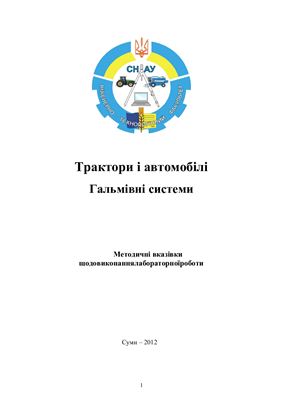 خرید و دانلود نسخه کامل کتاب Трактори і автомобілі. Гальмівні системи (ук. яз)