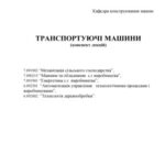 خرید و دانلود نسخه کامل کتاب Транспортуючі машини (конспект лекцій)