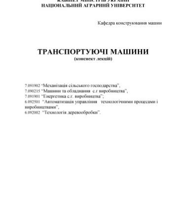 خرید و دانلود نسخه کامل کتاب Транспортуючі машини (конспект лекцій)