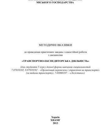 خرید و دانلود نسخه کامل کتاب Транспортно-експедиторська діяльність