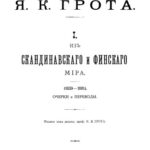 خرید و دانلود نسخه کامل کتاب Труды. Том 1. Из скандинавского и финского мира. Очерки и переводы (1839—1881)