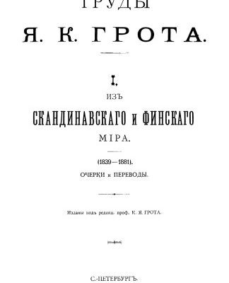 خرید و دانلود نسخه کامل کتاب Труды. Том 1. Из скандинавского и финского мира. Очерки и переводы (1839—1881)