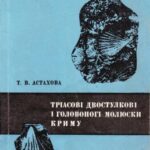 خرید و دانلود نسخه کامل کتاب Трiасовi двостулковi i головоногi молюски Криму