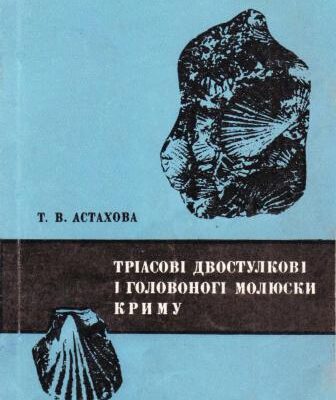 خرید و دانلود نسخه کامل کتاب Трiасовi двостулковi i головоногi молюски Криму