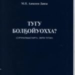 خرید و دانلود نسخه کامل کتاب Тугу болҕойуохха? (суруналыыстарга, эмти тутан)