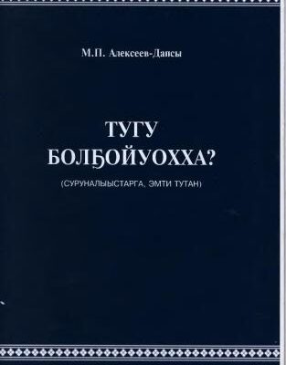 خرید و دانلود نسخه کامل کتاب Тугу болҕойуохха? (суруналыыстарга, эмти тутан)