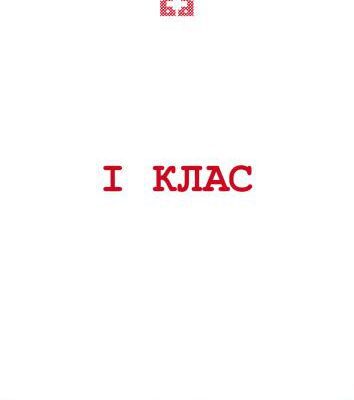 خرید و دانلود نسخه کامل کتاب Тэксты песняў для 1 класа