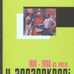 خرید و دانلود نسخه کامل کتاب У задзеркаллі 1910-30-их років