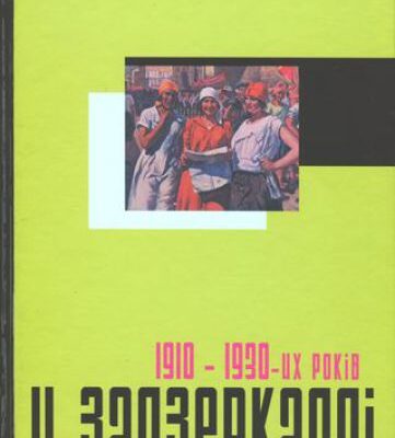خرید و دانلود نسخه کامل کتاب У задзеркаллі 1910-30-их років