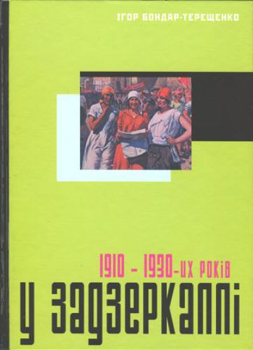 خرید و دانلود نسخه کامل کتاب У задзеркаллі 1910-30-их років_68ebc17e23dc7.jpeg خرید و دانلود نسخه کامل کتاب У задзеркаллі 1910-30-их років