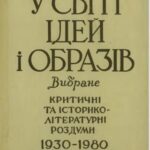 خرید و دانلود نسخه کامل کتاب У світі ідей та образів. Вибране. Критичні та історико-літературні роздуми 1930-1980 рр