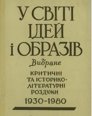 خرید و دانلود نسخه کامل کتاب У світі ідей та образів. Вибране. Критичні та історико-літературні роздуми 1930-1980 рр