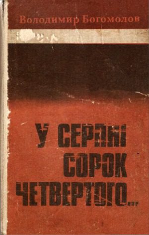 خرید و دانلود نسخه کامل کتاب У серпні сорок четвертого… В августе сорок четвертого…_68ed60ce171ea.jpeg خرید و دانلود نسخه کامل کتاب У серпні сорок четвертого… В августе сорок четвертого…