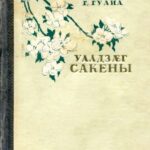 خرید و دانلود نسخه کامل کتاب Уалдзæг Сакены/ Весна в Сакене