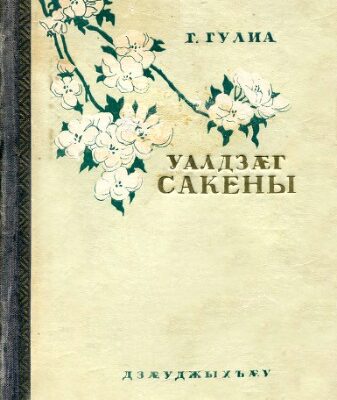 خرید و دانلود نسخه کامل کتاب Уалдзæг Сакены/ Весна в Сакене