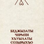 خرید و دانلود نسخه کامل کتاب Уацмыстæ / Произведения
