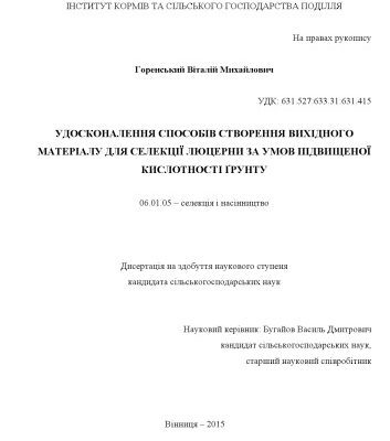 خرید و دانلود نسخه کامل کتاب Удосконалення способів створення вихідного матеріалу для селекції люцерни за умов підвищеної кислотності ґрунту