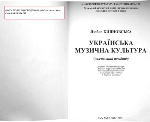 خرید و دانلود نسخه کامل کتاب Украинская музыкальная культура_68de81fbe9375.jpeg خرید و دانلود نسخه کامل کتاب Украинская музыкальная культура