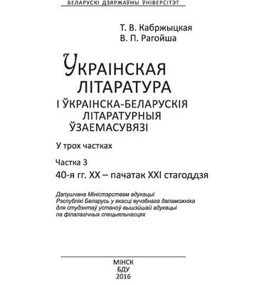 خرید و دانلود نسخه کامل کتاب Украінская літаратура і ўкраінска-беларускія літаратурныя ўзаемасувязі