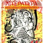خرید و دانلود نسخه کامل کتاب Українська література. 11 клас: рівень стандарту, академічний рівень