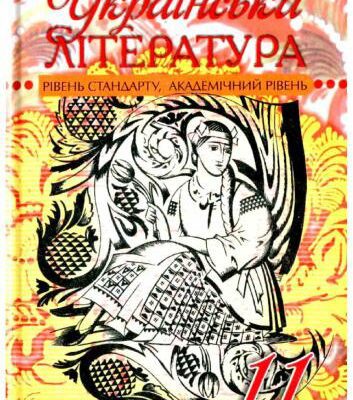 خرید و دانلود نسخه کامل کتاب Українська література. 11 клас: рівень стандарту, академічний рівень
