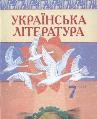 خرید و دانلود نسخه کامل کتاب Українська література. 7 клас