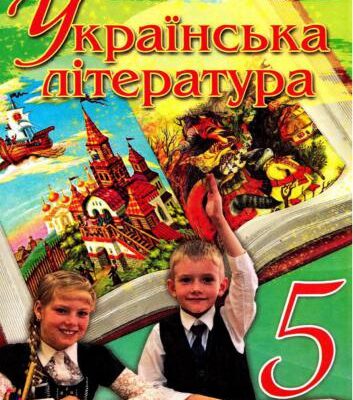 خرید و دانلود نسخه کامل کتاب Українська література. 5 клас