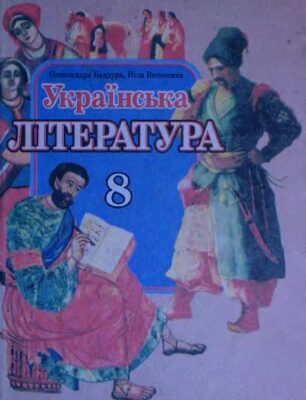 خرید و دانلود نسخه کامل کتاب Українська література. 8 клас