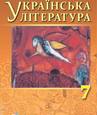 خرید و دانلود نسخه کامل کتاب Українська література. 7 клас