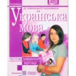خرید و دانلود نسخه کامل کتاب Українська мова. Тестові завдання. Відповіді