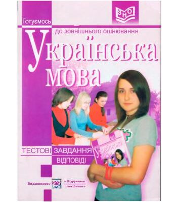 خرید و دانلود نسخه کامل کتاب Українська мова. Тестові завдання. Відповіді
