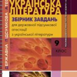 خرید و دانلود نسخه کامل کتاب Українська література. Збірник завдань для державної підсумкової атестації з української літератури. 9 клас