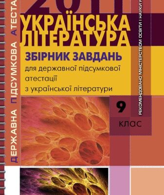 خرید و دانلود نسخه کامل کتاب Українська література. Збірник завдань для державної підсумкової атестації з української літератури. 9 клас