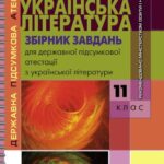 خرید و دانلود نسخه کامل کتاب Українська література. Збірник завдань для державної підсумкової атестації з української літератури. 11 клас
