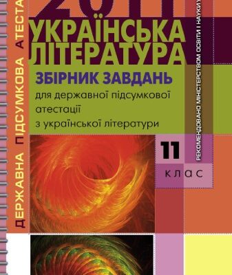 خرید و دانلود نسخه کامل کتاب Українська література. Збірник завдань для державної підсумкової атестації з української літератури. 11 клас