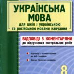 خرید و دانلود نسخه کامل کتاب Українська мова. 8 клас. Відповіді з коментарями до підсумкових контрольних робіт