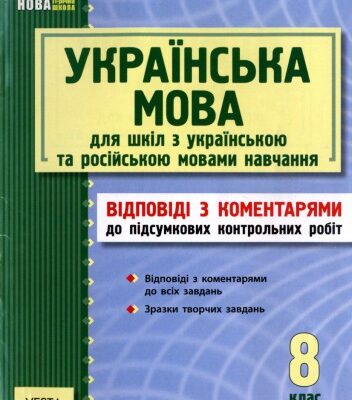 خرید و دانلود نسخه کامل کتاب Українська мова. 8 клас. Відповіді з коментарями до підсумкових контрольних робіт