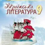 خرید و دانلود نسخه کامل کتاب Українська література. 9 клас