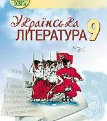 خرید و دانلود نسخه کامل کتاب Українська література. 9 клас